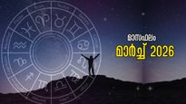 സമ്പൂര്‍ണ മാസഫലം മാര്‍ച്ച് 2026: നെല്ലിടയോളം ഭാഗ്യം പോലും ഇരട്ടി നേട്ടലെത്തിക്കും നക്ഷത്രക്കാര്‍