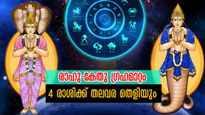 രാഹുകേതു മാറ്റം ഒരേ ദിനത്തില്‍:  അടിമുടി മാറ്റം, ഭാഗ്യത്തേരോട്ടം ഈ രാശിക്കാരില്‍, ധനയോഗവും കോടീശ്വരയോഗവും
