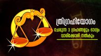 രാജയോഗങ്ങളില്‍ അതിശ്രേഷ്ഠം: ത്രിഗ്രഹിയോഗത്തില്‍ അണുവിട ചലിക്കാതെ അതിഗംഭീര മാറ്റങ്ങള്‍ ഇവര്‍ക്കൊപ്പം