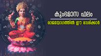 കുംഭത്തിലെ രാജയോഗം: സമ്പത്തിനൊപ്പം തന്നെ പദവിയും വന്നു ചേരും, ഒരിക്കലും അവസാനിക്കാത്ത നേട്ടങ്ങളില്‍ ഈ രാശിക്കാ