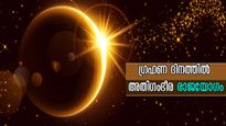 സൂര്യഗ്രഹണത്തോടെ രാജയോഗം അഗ്നിപോലെ ജ്വലിക്കും: മകരവും മിഥുനവും ഉള്‍പ്പടെ വര്‍ഷാവസാനം വരെ ഗംഭീരഫലം