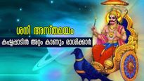 ശനി അസ്തമനം: ഏപ്രില്‍ 22 വരെ ഓരോ ചുവടും കരുതലോടെ മുന്നോട്ട് പോവണം 4 രാശിക്കാര്‍, നഷ്ടങ്ങളില്‍ കൂപ്പു കുത്തും