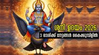 ശനി ഉദയം മീനത്തില്‍: 30 വര്‍ഷത്തിന് ശേഷം ധനു, മകരം, മീനം രാശിക്ക് സുവര്‍ണ കാലം, ശനി കനിഞ്ഞനുഗ്രഹിക്കും