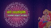 ശനിക്ക് നക്ഷത്രമാറ്റം അതും രേവതിയിലേക്ക്: കഷ്ടപ്പാട് പിടിമുറുക്കും, കാല്‍ കുത്തുന്നിടം പോലും ധനനഷ്ടം