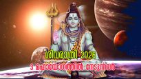 ശിവരാത്രി 2026: ചേരുന്നത് 3 മഹായോഗങ്ങള്‍, കടല്‍ കടന്നും സൗഭാഗ്യപ്പെരുമഴ: ധനം, തൊഴില്‍, ആരോഗ്യം എല്ലാം ശുഭം