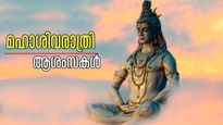 മഹാശിവരാത്രി 2026: ലോകമെങ്ങും അനുഗ്രഹാശിസ്സുകളുമായി ഭഗവാന്റെ ശിവരാത്രി, ആശംസകള്‍ അറിയിക്കാം
