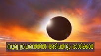 ശനി ഭരിക്കും കുംഭത്തില്‍ ആദ്യ സൂര്യഗ്രഹണം: കാത്തിരിക്കുന്നത് അതികഠിന ദോഷങ്ങള്‍, 6 രാശിക്ക് വിധി വിപരീതമാവും