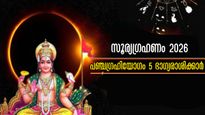 ഇന്നത്തെ ഗ്രഹണത്തില്‍ പഞ്ചഗ്രഹിയോഗം: അപൂര്‍വ്വങ്ങളില്‍ അപൂര്‍വ്വ ഭാഗ്യം ഈ രാശിക്കാര്‍ക്ക് ഉറപ്പ് നല്‍കും