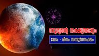സൂര്യനെത്തുന്നത് ചതയത്തില്‍: ഫെബ്രുവരിയിലെ നക്ഷത്രമാറ്റം മേടം മുതല്‍ മീനം വരെ സമ്പൂര്‍ണഫലം