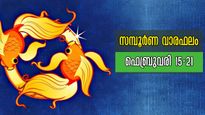 മാറ്റങ്ങളുടെ തുടര്‍ച്ചയായി ഈ ആഴ്ച, ധനം, കരിയര്‍, ജോലി, വിവാഹം എല്ലാം നടക്കും: സമ്പൂര്‍ണ വാരഫലം 12 രാശിക്കും