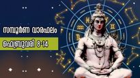 ഫെബ്രുവരി രണ്ടാം വാരം: തെളിയുന്ന ഭാഗ്യ നിര്‍ഭാഗ്യങ്ങള്‍, 12 രാശിക്കാര്‍ക്കും സമ്പൂര്‍ണം, സമഗ്രം, കൃത്യം ഫലം