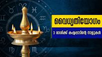 അശുഭകരമായ വൈധൃതിയോഗം വെറും 48 മണിക്കൂറിനുള്ളില്‍ 3 രാശിക്കാരെ കഷ്ടപ്പാടിലാക്കും, കാരണം സൂര്യചന്ദ്ര സംയോഗം