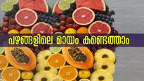  പഴങ്ങളെല്ലാം ആരോഗ്യത്തിന് ഗംഭീരം: പക്ഷേ ഒളിഞ്ഞിരിക്കുന്ന അപകടം ആയുസ്സെടുക്കുന്നതിന് തുല്യം