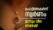 Gold Price Drops Again in Kerala, Trades at Lowest Level of the Month – Check Details | പൊന്നേ, പൊന്നമ്പിളി..! കണക്ക് കൂട്ടലുകൾ തെറ്റിച്ച് സ്വർണം