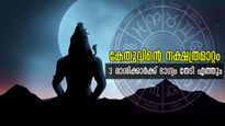 കാത്തിരുന്ന നക്ഷത്രമാറ്റം: രാജകീയ ജീവിതം നല്‍കുന്ന കേതു, മകം നക്ഷത്രത്തിലേക്ക് പ്രൗഡിയോടെ ഇവര്‍
