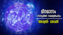 മീനം 1 പുലരുന്നത് തന്നെ രാജയോഗത്തോടെ:  അശ്വതി - രേവതി വരെ 27 നാളിനും മീനമാസം സമ്പൂര്‍ണ നാള്‍ഫലം