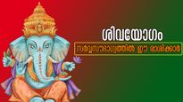അതിപ്രധാനമായ ശിവയോഗം: നേട്ടങ്ങളുടെ നെറുകയില്‍  ഈ രാശിക്കാര്‍, ഉന്നതിയിലേക്ക് മണിക്കൂറുകള്‍ മാത്രം