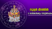 ഇന്ന് മുതല്‍ സൂര്യന്‍ മീനത്തില്‍: 12 രാശിക്കാര്‍ക്കും സമ്പൂര്‍ണ ഗുണദോഷഫലം അറിയാം