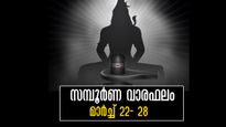 നേട്ടങ്ങളെത്തും കടല് പോലെ, മേടം മുതല്‍ മീനം വരെ 12 രാശിക്കാര്‍ക്കും സമ്പൂര്‍ണ വാരഫലം: നിങ്ങള്‍ക്കെങ്ങനെ?