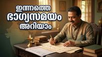 ഏപ്രിൽ 22 പഞ്ചാംഗം: പുണർതം നക്ഷത്രത്തിന്റെ കരുത്തിൽ ഇന്ന് കൈവെക്കുന്നതെല്ലാം നേട്ടമാകും, രാശിഫലം ഇങ്ങനെ