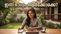 രാശിഫലം 2026 ഏപ്രിൽ 29: ഗ്രഹനില മാറി, ഈ 4 രാശിക്കാർക്ക് ഇനി ധനമഴയും കരിയർ നേട്ടവും!
