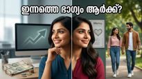 നക്ഷത്രഫലം ഇന്ന്: കരിയറിലും സാമ്പത്തിക കാര്യങ്ങളിലും വൻ മാറ്റം, ഭാഗ്യം കൂടെക്കൂട്ടാൻ ഈ നക്ഷത്രക്കാർക്ക് സുവർണ്ണാവസരം!