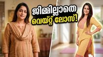 ജിമ്മിൽ പോകാതെ ദീപിക കക്കർ കുറച്ചത് കിലോകൾ; ഈ ലളിത വഴികൾ ആർക്കും പരീക്ഷിക്കാം!