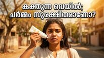 കത്തുന്ന വെയിലിൽ ചർമ്മം കരിഞ്ഞുപോകുമോ? അൾട്രാവയലറ്റ് രശ്മികളിൽ നിന്ന് രക്ഷനേടാൻ ഈ മുൻകരുതലുകൾ മറക്കരുത്