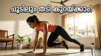 ഉഷ്ണതരംഗം കടുക്കുന്നു; കടുത്ത ചൂടിലും തടി കുറയ്ക്കാൻ ഈ മാറ്റങ്ങൾ വരുത്തിയാൽ മതി