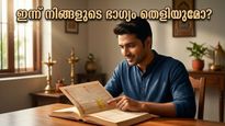 രാജ്‌യോഗം തെളിഞ്ഞു; ഇന്ന് നിങ്ങളുടെ ഭാഗ്യം മാറിമറിയുമോ? അറിയേണ്ടതെല്ലാം!