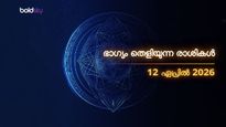 ഇന്ന് പണം, ഭാഗ്യം ഒരുമിച്ച്! ഈ രാശിക്കാര്‍ക്ക് വമ്പൻ നേട്ടം; നിങ്ങളുടെ രാശിഫലം അറിയാം