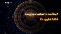 ഇന്നത്തെ രാശിഫലം: ഈ രാശിക്കാര്‍ക്ക് ഇന്ന് ഭാഗ്യോദയം; പണവും പ്രശസ്തിയും തേടിയെത്തും