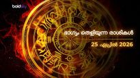ഇന്നത്തെ രാശിഫലം: ഈ 4 രാശിക്കാര്‍ക്ക് ഭാഗ്യോദയം; ശനിയാഴ്ച നിങ്ങളെ കാത്തിരിക്കുന്നത് എന്ത്?