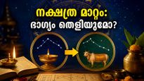 അധിക ജ്യേഷ്ഠ മാസം: കാർത്തികയിൽ തുടങ്ങി രോഹിണിയിലേക്ക്, ഈ നക്ഷത്ര മാറ്റം നിങ്ങളുടെ ജീവിതത്തിൽ എന്ത് മാറ്റം കൊണ്ടുവരും?