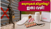 കെമിസ്റ്റ് സമരം: മരുന്നുകൾ കിട്ടാതെ വലയുകയാണോ? അടിയന്തരമായി മരുന്നുകൾ ലഭിക്കാൻ ഈ വഴികൾ പരീക്ഷിക്കൂ!