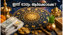 ശനിയാഴ്ചത്തെ നക്ഷത്രഫലം: അശ്വതി മുതൽ രേവതി വരെ, ഈ നക്ഷത്രക്കാർക്ക് ഇന്ന് വൻ ധനയോഗം!
