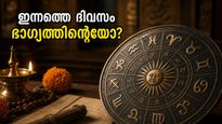 ഗ്രഹനിലയിലെ അപൂർവ്വ മാറ്റങ്ങൾ; 12 രാശിക്കാർക്കും ഇന്നത്തെ ദിവസം ഭാഗ്യത്തിന്റെയോ അതോ വെല്ലുവിളിയുടേയോ?