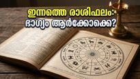 മേടമാസത്തിലെ ഈ വെള്ളിയാഴ്ച: 12 രാശിക്കാർക്കും നേട്ടങ്ങളുടെ ദിനം, അറിയാം ഇന്നത്തെ രാശിഫലം