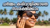കടുത്ത ചൂടിൽ ചർമ്മം കരിവാളിക്കുമോ? യുവി രശ്മികളിൽ നിന്ന് രക്ഷനേടാൻ ഈ മുൻകരുതലുകൾ അറിഞ്ഞിരിക്കൂ