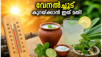 കടുത്ത വേനൽച്ചൂടിൽ തളരാതിരിക്കാൻ ഈ നാടൻ പാനീയങ്ങൾ മതി; സൂര്യാഘാതത്തെ പേടിക്കാതെ വേനലിനെ നേരിടാം!