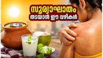 കഠിനമായ ചൂടിൽ തളരാതിരിക്കാം; സൂര്യാഘാതത്തെ പ്രതിരോധിക്കാൻ ഈ നാടൻ വഴികൾ അറിഞ്ഞിരിക്കേണ്ടത് അത്യാവശ്യം!