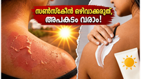 സൺസ്‌ക്രീൻ ഒഴിവാക്കണോ? സോഷ്യൽ മീഡിയയിലെ ഈ ട്രെൻഡ് ചർമ്മത്തിന് വരുത്തുന്ന അപകടം ചെറുതല്ല, അറിയേണ്ടതെല്ലാം