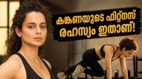 കങ്കണയുടെ വയറിലെ കൊഴുപ്പ് അലിഞ്ഞുപോയി! ആ ഫിറ്റ്‌നസ് രഹസ്യം ഇതാണ്