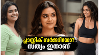 പ്ലാസ്റ്റിക് സർജറിയോ അതോ കഠിനാധ്വാനമോ? കീർത്തി സുരേഷിന്റെ വെയ്റ്റ് ലോസ് രഹസ്യം വെളിപ്പെടുത്തി താരം തന്നെ!