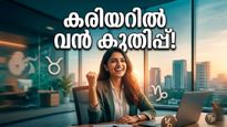 മെയ് ദിനം കരിയറിൽ വഴിത്തിരിവ്: ഈ രാശിക്കാർക്ക് ശമ്പള വർദ്ധനവും പുതിയ ജോലിയും തേടിയെത്തും