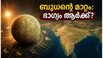 ബുധൻ മിഥുനത്തിലേക്ക്: ഈ രാശിക്കാർക്ക് ഇനി സുവർണ്ണകാലം, കരിയറിലും സാമ്പത്തിക രംഗത്തും വൻ മാറ്റങ്ങൾ ഉറപ്പ്!