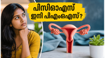 പിസിഒഎസ് (PCOS) ഇനി ചരിത്രം! പേരുമാറ്റത്തിന് പിന്നിലെ ഞെട്ടിക്കുന്ന സത്യം ഇതാണ്