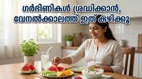 വേനൽച്ചൂടിൽ തളരാതിരിക്കാൻ ഗർഭിണികൾ ശ്രദ്ധിക്കണം; ഈ ഭക്ഷണശീലങ്ങൾ കുഞ്ഞിനും സുരക്ഷയേകും!