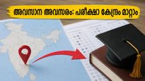 പരീക്ഷാ കേന്ദ്രം മാറ്റണോ? റീ-നീറ്റ് വിദ്യാർത്ഥികൾക്ക് അവസാന അവസരം, ചെയ്യേണ്ടത് ഇത്രമാത്രം!