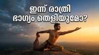 ഇന്ന് രാത്രി ആകാശത്ത് അത്ഭുതം; രാജയോഗം തെളിയുമ്പോൾ ഭാഗ്യം തേടിയെത്തുന്നത് ഈ രാശിക്കാർക്ക്!